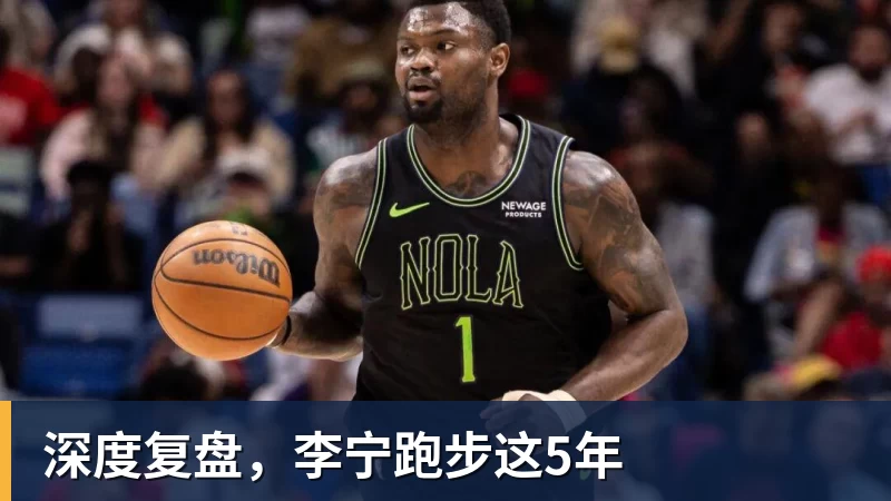 尊龙凯时深度复盘，李宁跑步这5年