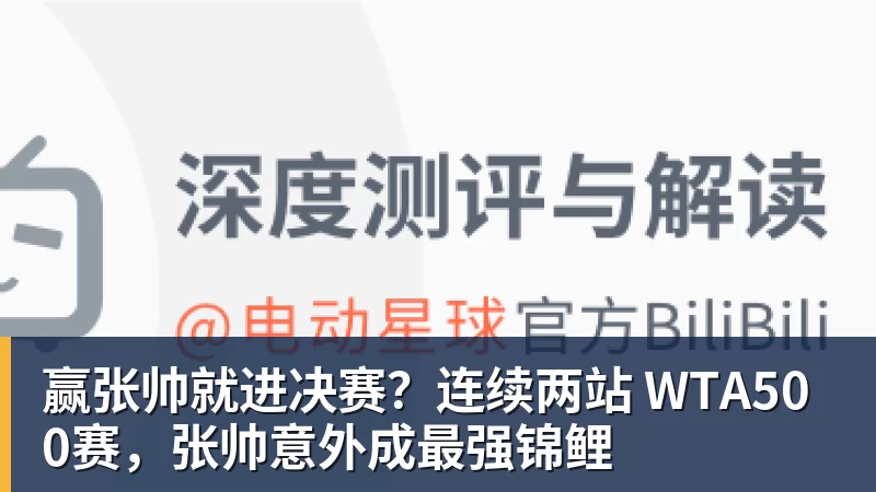 尊龙凯时赢张帅就进决赛？连续两站 WTA500赛，张帅意外成最强锦鲤